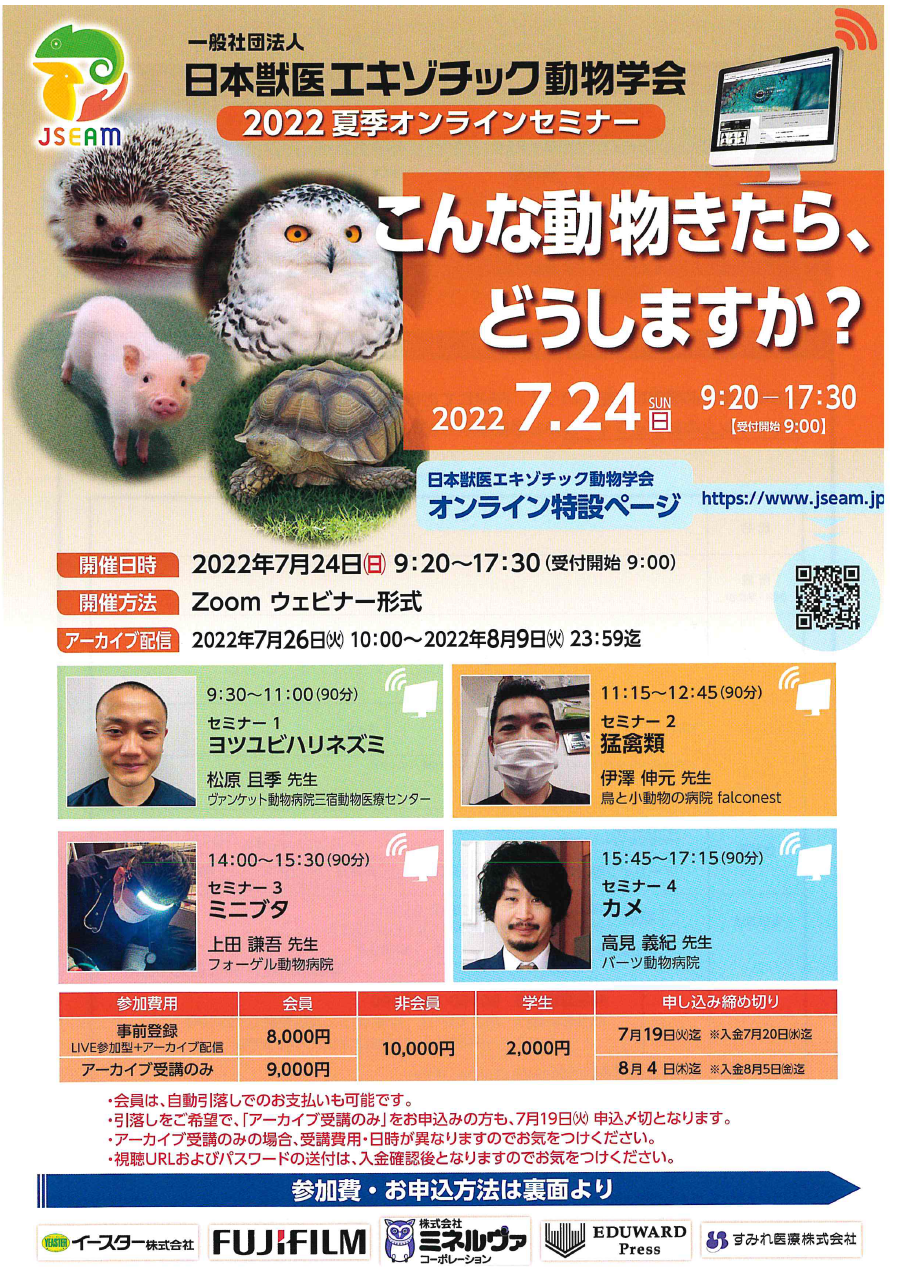 日本獣医エキゾチック動物学会 オンラインセミナー | 講演会・イベント